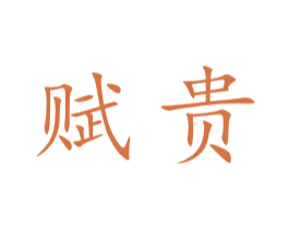 赋贵 商标图样