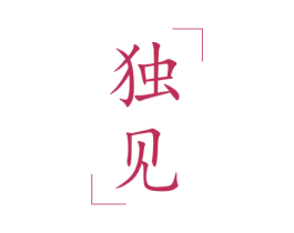 独见 商标图样