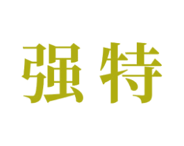 强特 商标图样