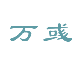 万彧 商标图样