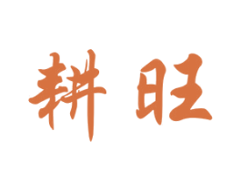 耕旺 商标图样