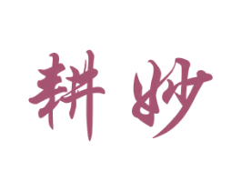 耕妙 商标图样