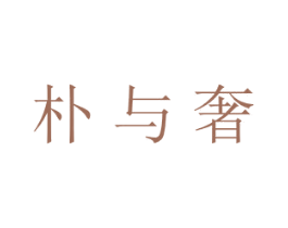 朴与奢 商标图样
