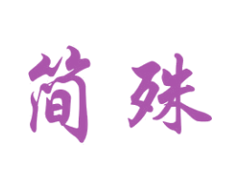 简殊 商标图样
