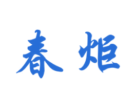春炬 商标图样