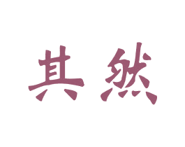 其然 商标图样