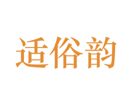 适俗韵 商标图样