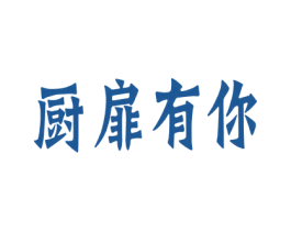 厨扉有你 商标图样