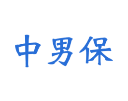中男保 商标图样