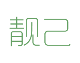 靓己 商标图样