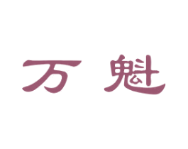 万魁 商标图样