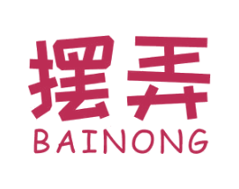 摆弄 商标图样