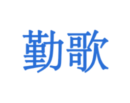 勤歌 商标图样
