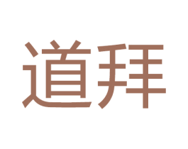 道拜 商标图样