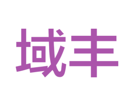 域丰 商标图样