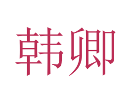 韩卿 商标图样