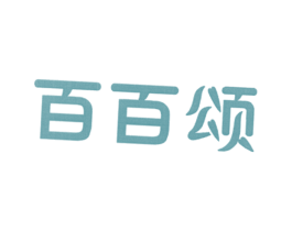 百百颂 商标图样
