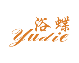 浴蝶 商标图样