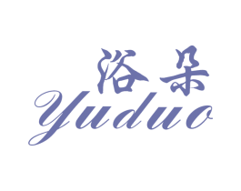 浴朵 商标图样