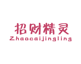 招财精灵 商标图样