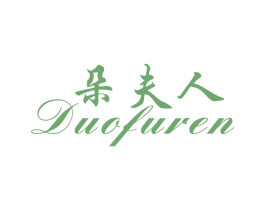 朵夫人 商标图样