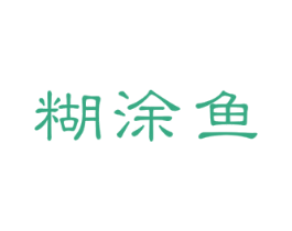 糊涂鱼 商标图样