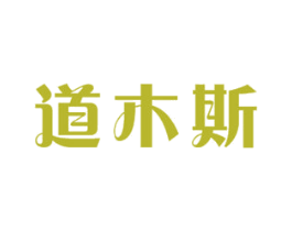 道木斯 商标图样