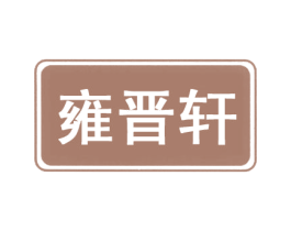 雍晋轩 商标图样