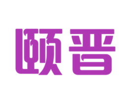 颐晋 商标图样