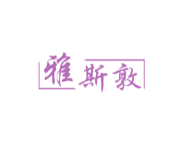 雅斯敦 商标图样