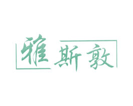 雅斯敦 商标图样