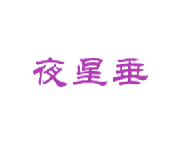 夜星垂 商标图样