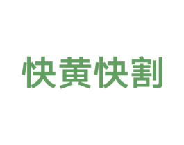 快黄快割 商标图样