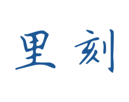 里刻 商标图样