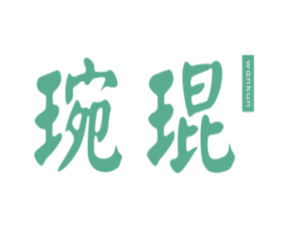 琬琨 商标图样