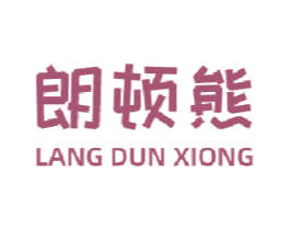 朗顿熊 商标图样