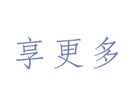 享更多 商标图样