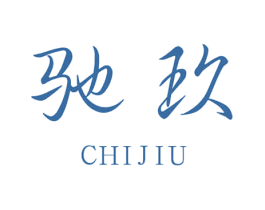 驰玖 商标图样