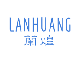 兰煌 商标图样