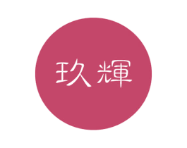 玖辉 商标图样