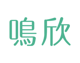 鸣欣 商标图样