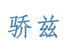 骄兹 商标图样