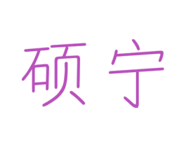硕宁 商标图样