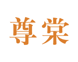 尊棠 商标图样
