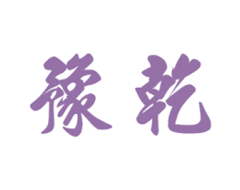 豫乾 商标图样