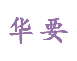 华要 商标图样