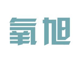 氧旭 商标图样