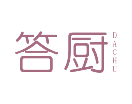 答厨 商标图样