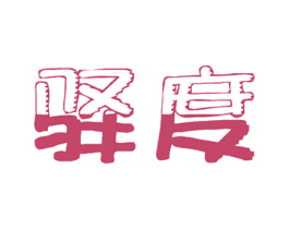 驿度 商标图样