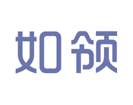 如领 商标图样